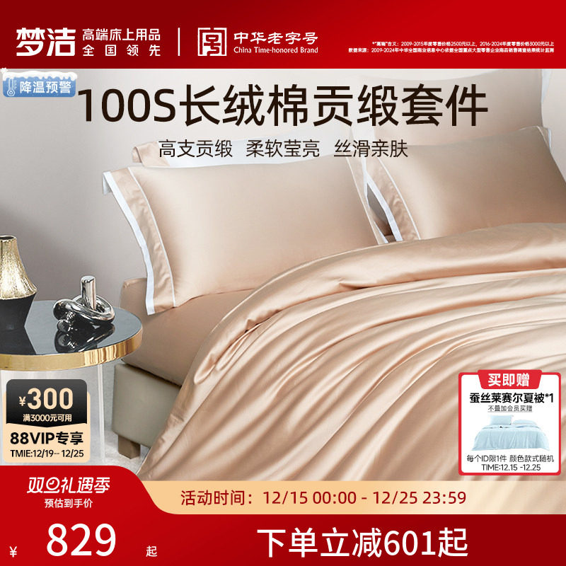 梦洁家纺轻奢100支长绒棉四件套