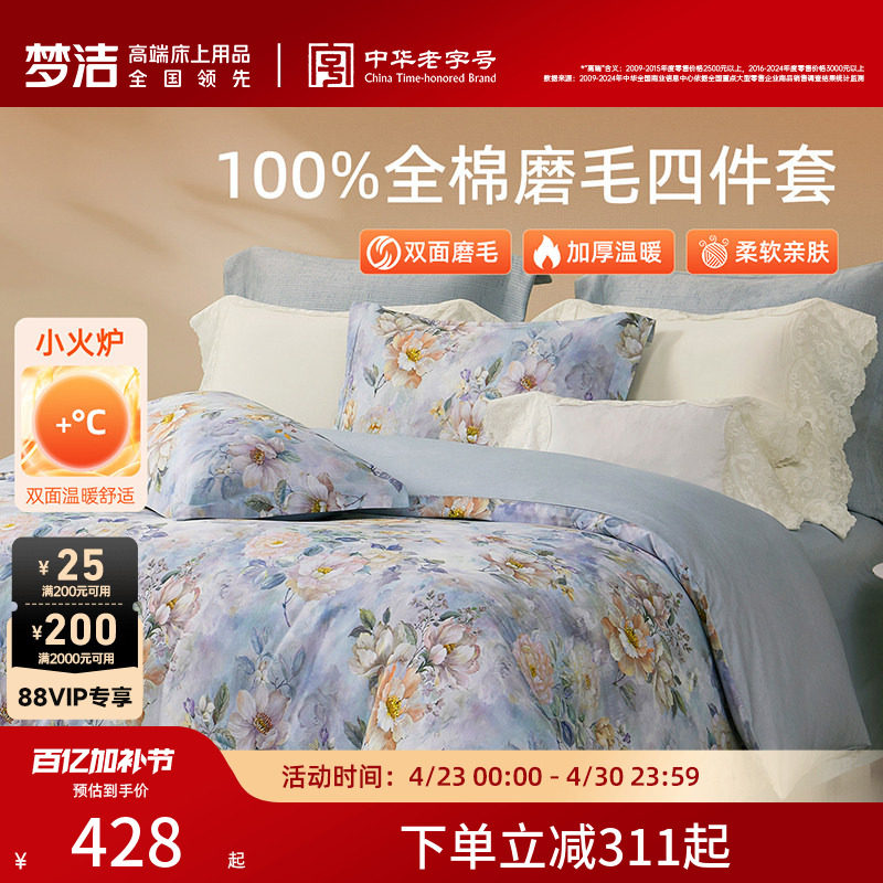 梦洁家纺全棉磨毛四件套轻奢床品保暖加厚秋冬高端季床单被套
