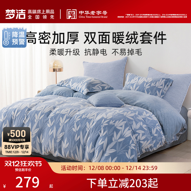 梦洁家纺保暖三四件磨绒