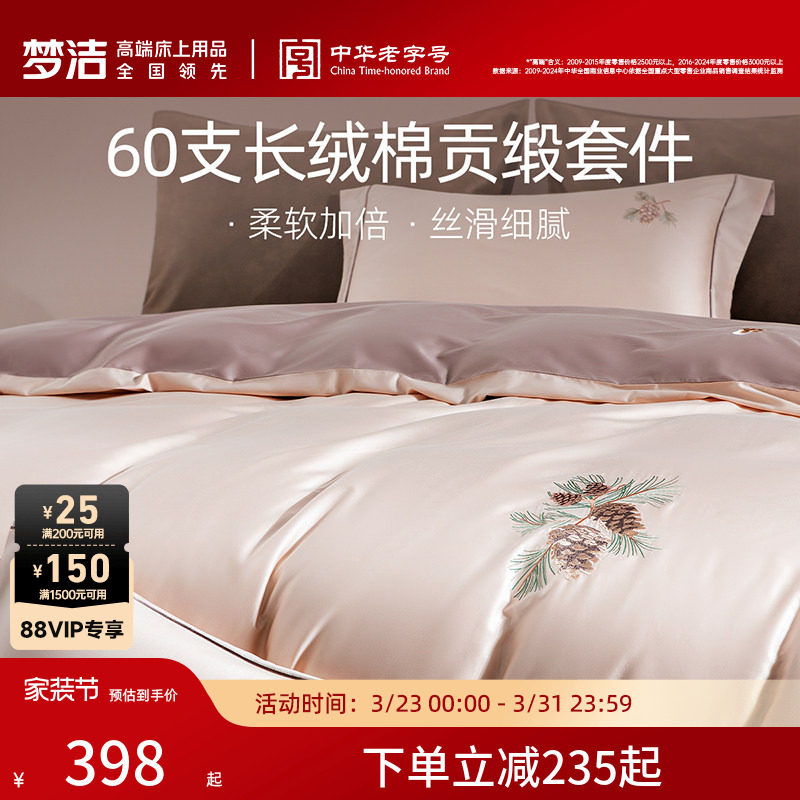 梦洁家纺60支长绒棉床上四件套纯棉全棉100床单被套床笠床品礼物