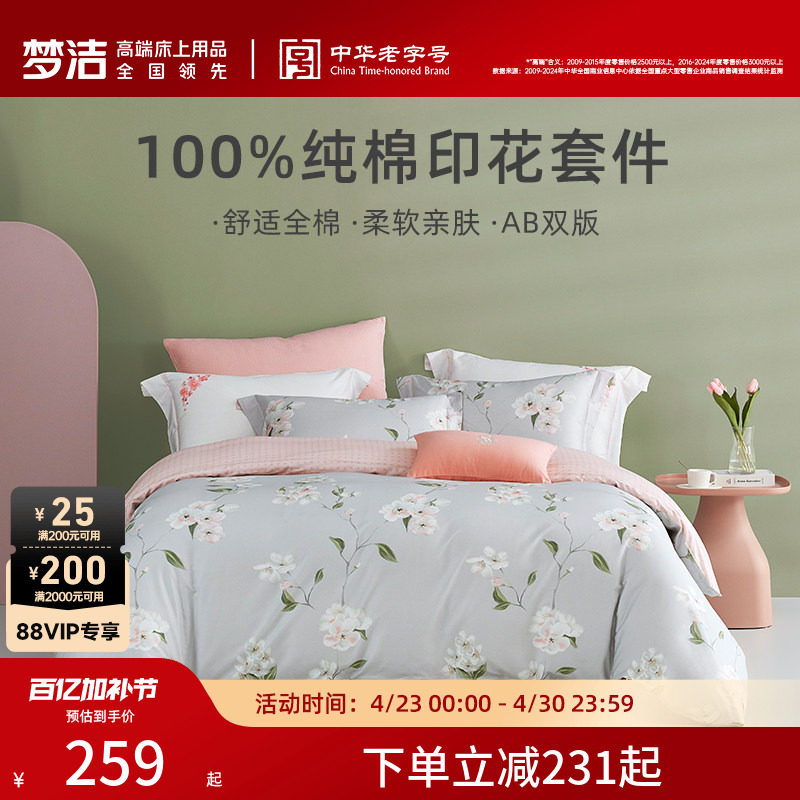 梦洁家纺床上三四件套纯棉全棉被套枕套床单家用卧室床品床上用品