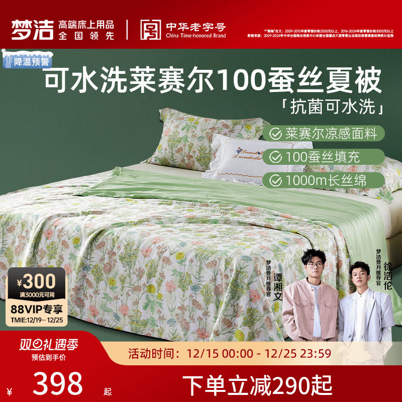 梦洁25年新品莱赛尔蚕丝被子可水洗凉感被子被芯夏凉被空调被子