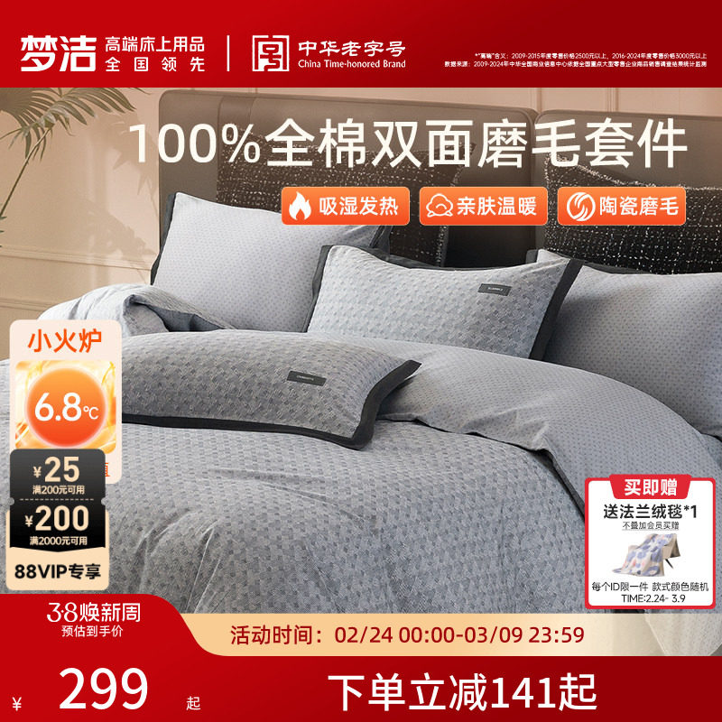 梦洁家纺全棉双面磨毛四件套纯棉床品加厚保暖秋冬季床单被套礼物