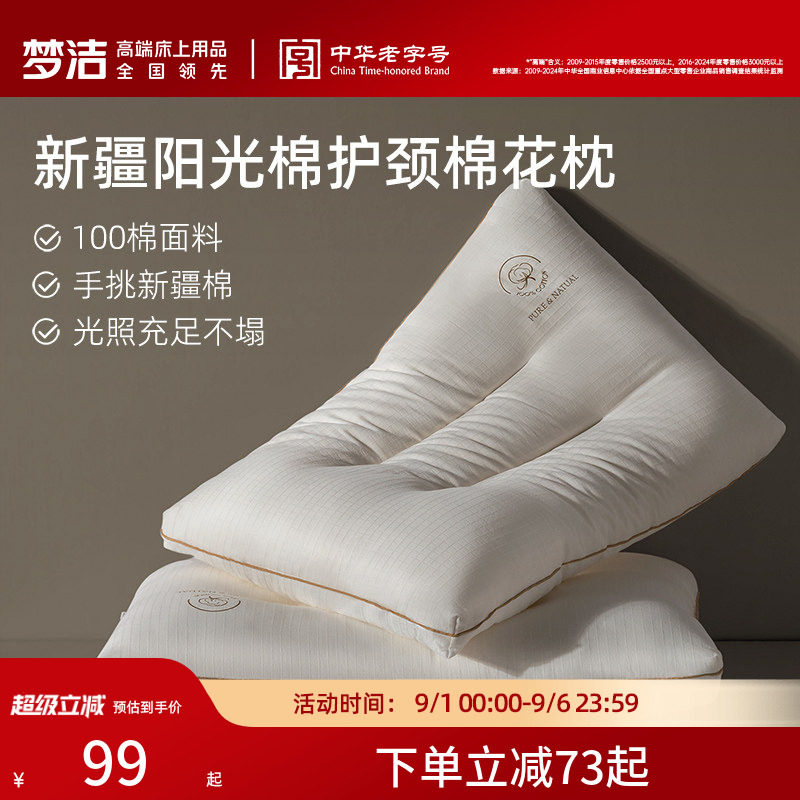 梦洁家纺枕头一对新疆棉花填充枕护颈椎助睡眠成人枕芯深睡枕纯棉图片