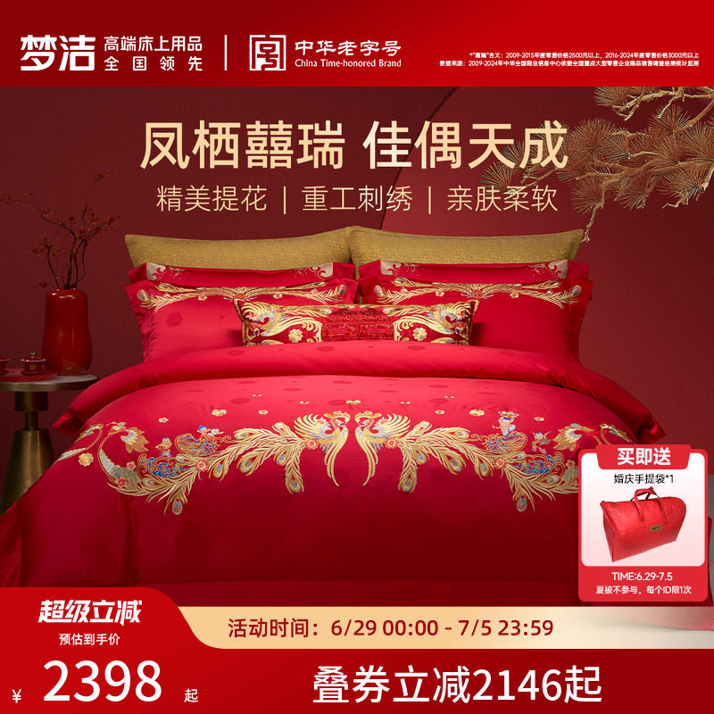 【商场同款】梦洁家纺婚庆提花绣花四件套高端喜庆套件结婚嫁床品