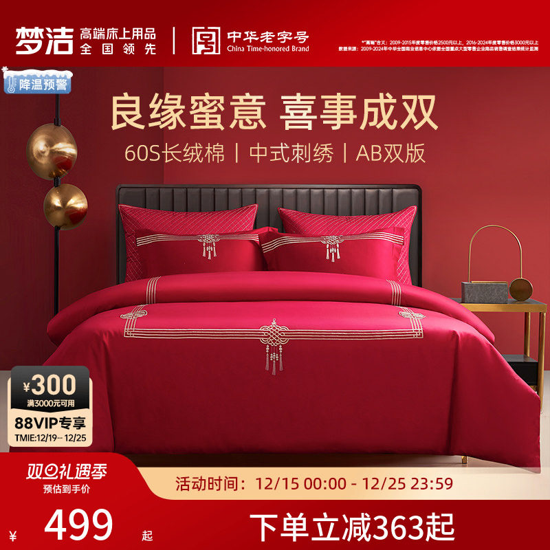 梦洁60支贡缎刺绣纯棉婚庆四件套