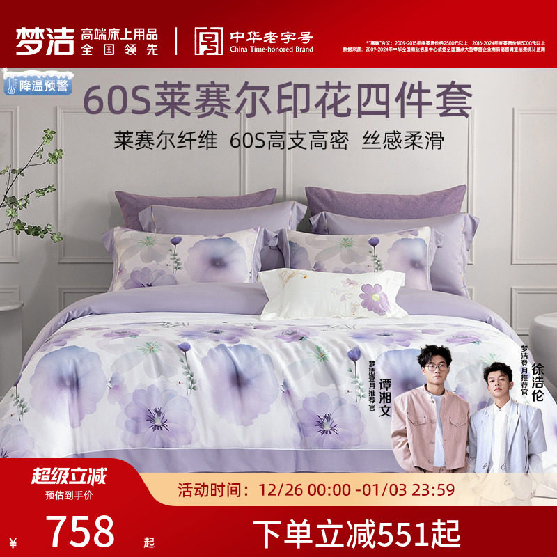 梦洁家纺60支莱赛尔数码印花贡缎四件套裸睡套件被套被罩家用床品