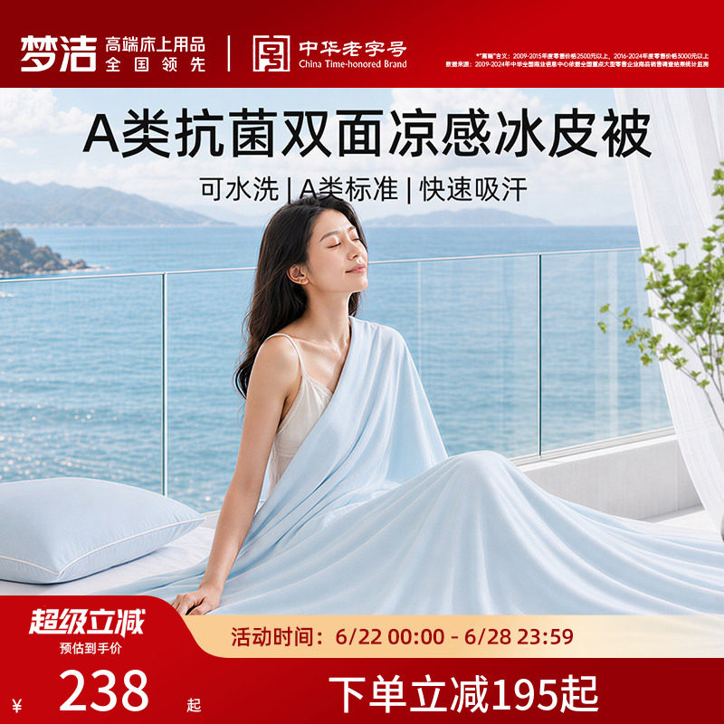 【主播推荐】梦洁小冰皮夏被凉感空调被可水洗夏凉被A类抗菌被子