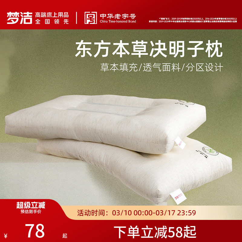 梦洁家纺枕头枕芯护颈椎枕助睡眠学生宿舍草本枕决明子高蓬松送礼