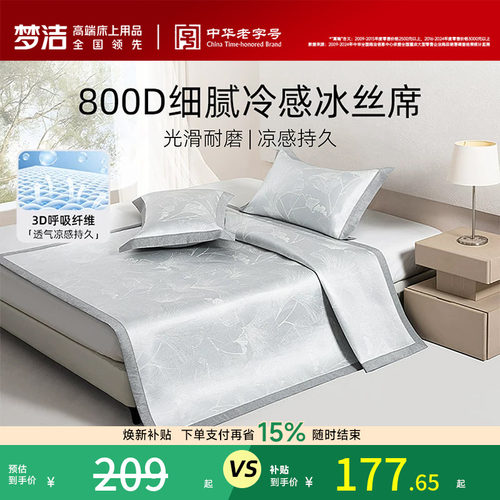梦洁家纺冰丝凉席800d夏季三件套新款席子可折叠空调凉席凉感软席