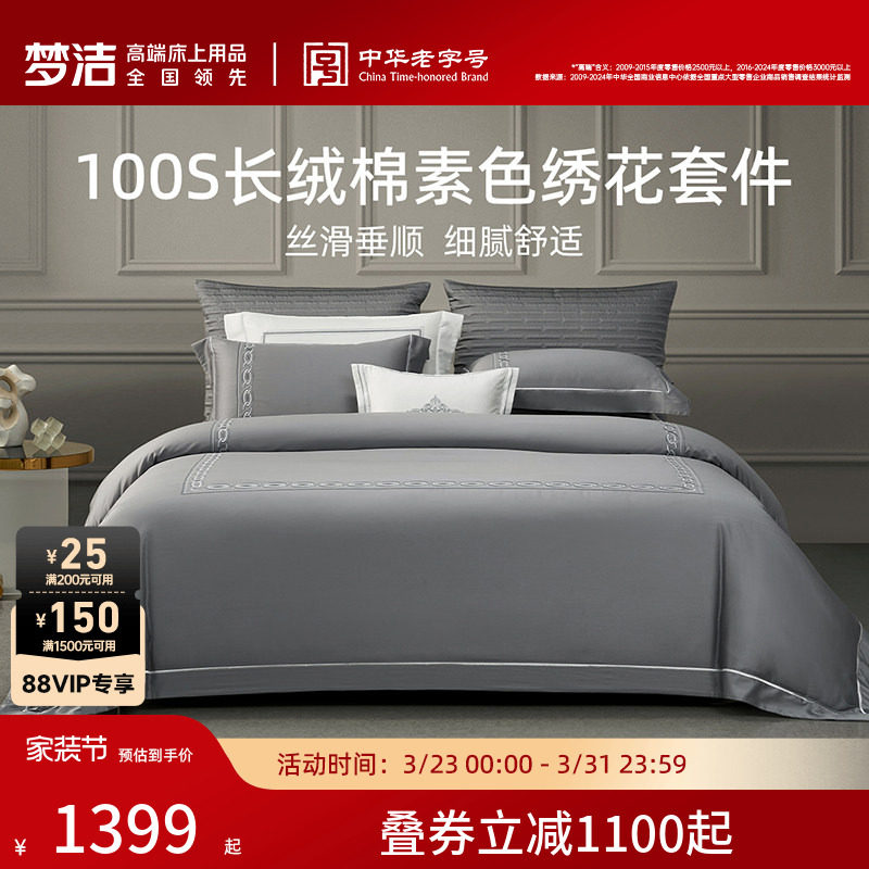 梦洁家纺100S长绒棉四件套全棉纯棉100贡缎轻奢被套家居床品床