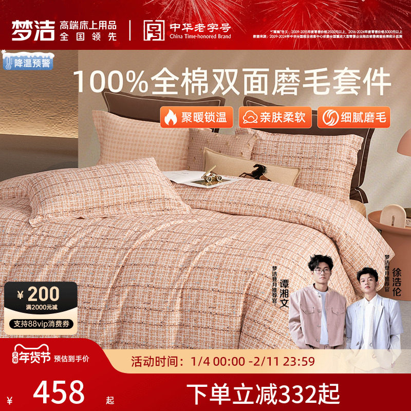 梦洁家纺双面磨毛四件套全棉纯棉100秋冬加厚被套床品2025新款
