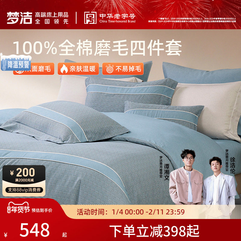梦洁家纺双面磨毛四件套全棉纯棉100秋冬加厚被套床品2025新款,床上用品,床品套件/四件套/多件套,淘宝优惠券,粉丝福利购,淘宝优惠卷