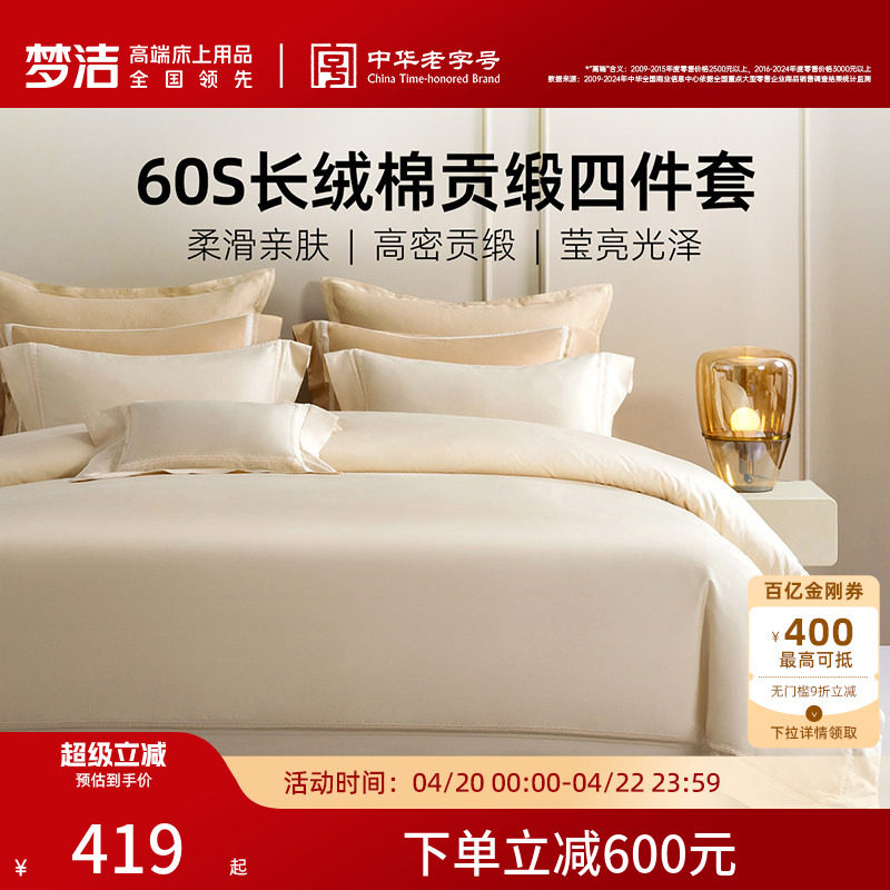 梦洁家纺60支长绒棉床上四件套纯棉全棉2026年新款床单被套床品