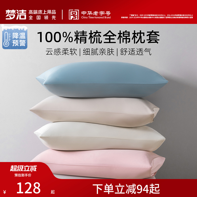 梦洁家纺枕套2025新款纯棉100全棉枕头套装一对枕芯内胆套50x70cm