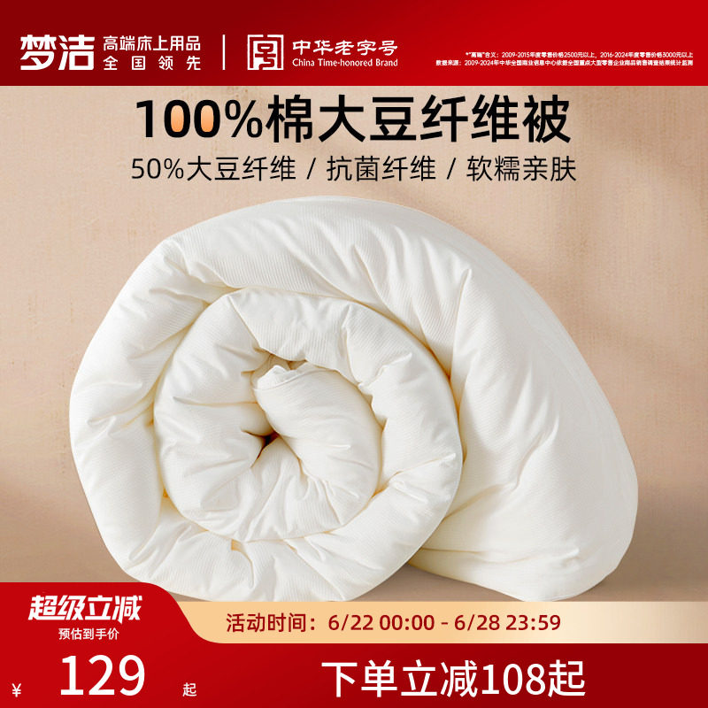 梦洁大豆被子被芯春秋被100纯棉夏被学生纤维被抗菌二合一子母被