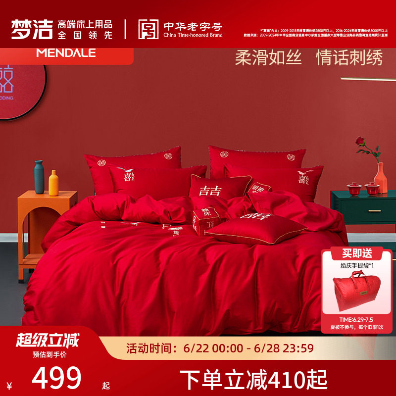 梦洁家纺60支贡缎刺绣纯棉婚庆四件套大红色新婚全棉结婚床上用品