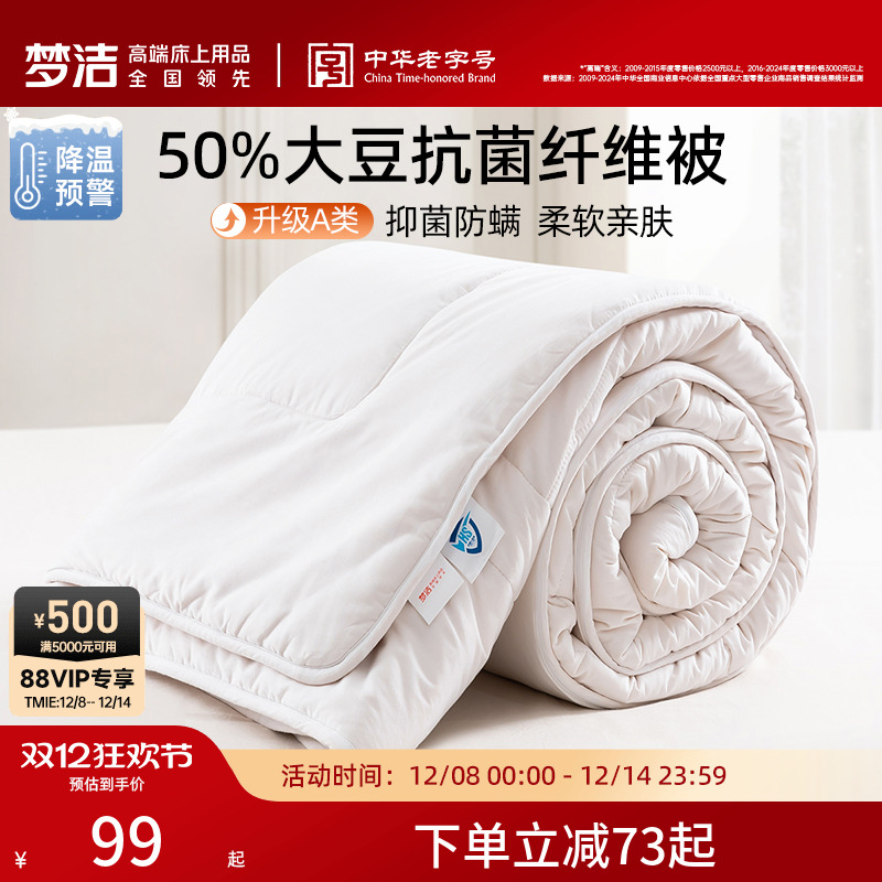 梦洁A类母婴级大豆被抗菌被