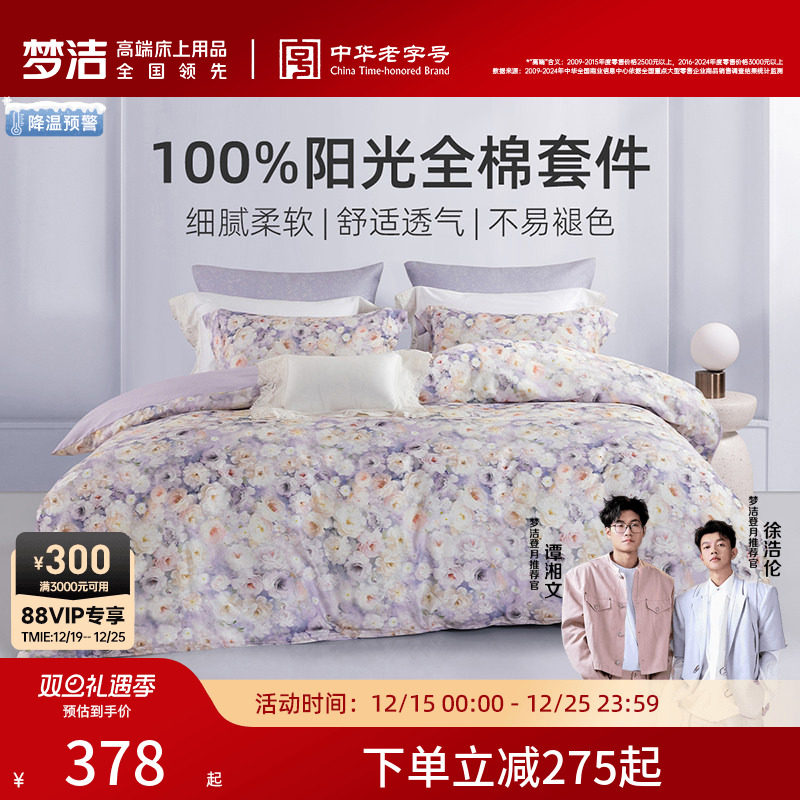 梦洁家纺床上四件套床单纯棉全棉2025新款被套大学生宿舍被罩床品