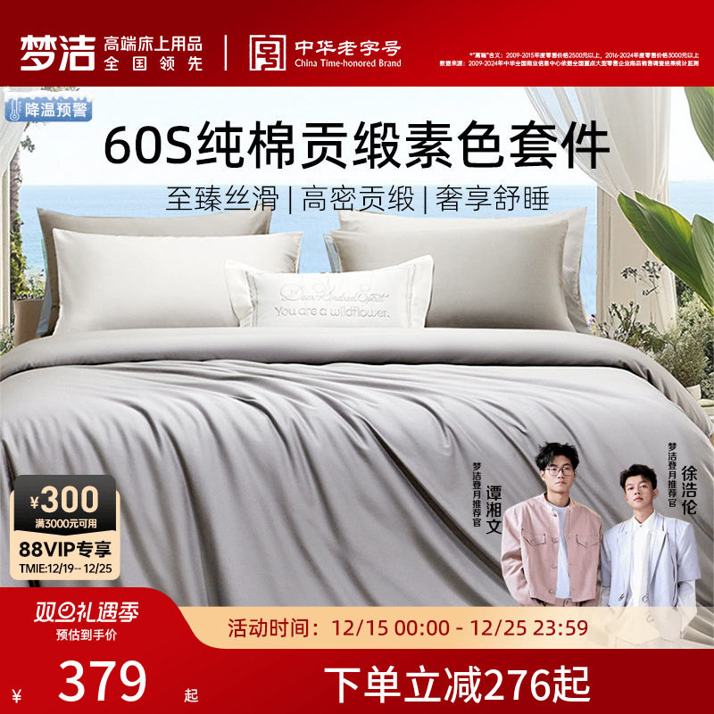 梦洁60S全棉纯棉100三四件套床单被套件枕头轻奢贡缎床上用品