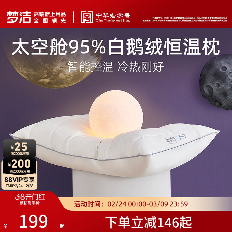 梦洁枕头护颈枕太空舱95%白鹅绒枕芯羽绒恒温纤维枕头芯睡觉专用