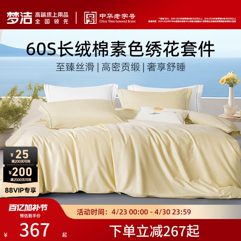梦洁平美60支长绒棉床上四件套全棉纯棉床单被套床品轻奢套件