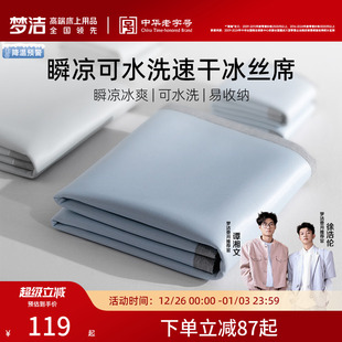 宿舍单双人 凉感空调席子床笠款 梦洁家纺25年新品 冰丝凉席抑菌夏季
