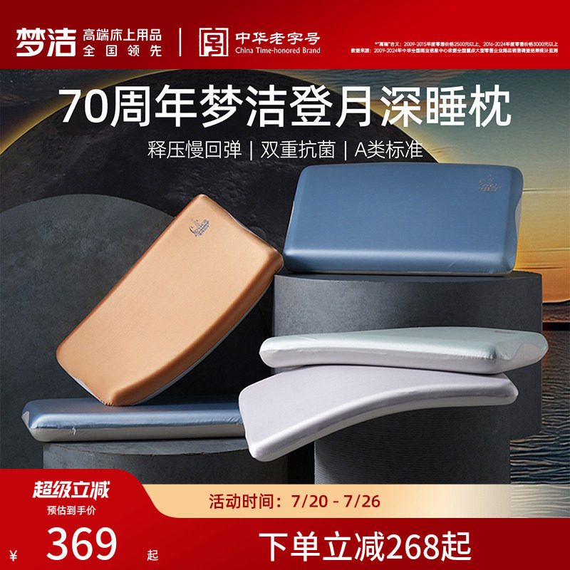 【商场同款】梦洁70周年登月深睡枕记忆枕护颈枕头成人枕芯送礼物