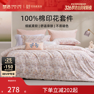 梦洁床上三四件套床单被套卧室纯棉全棉2026年新款 床品 四季