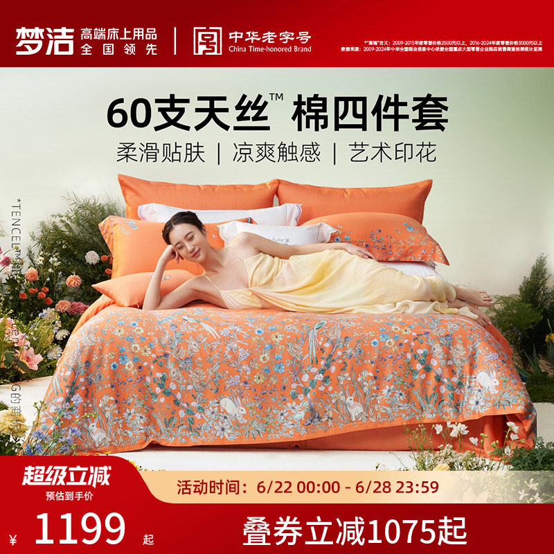 梦洁家纺2026新款60兰精天丝床上四件套夏季凉感丝滑套件床单被套
