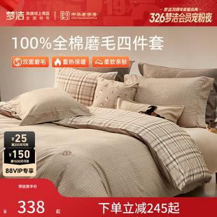 梦洁家纺全棉磨毛四件套轻奢秋冬高端被套床单加厚保暖床品礼物