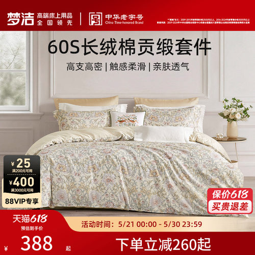 梦洁60支长绒棉三件四件套纯棉