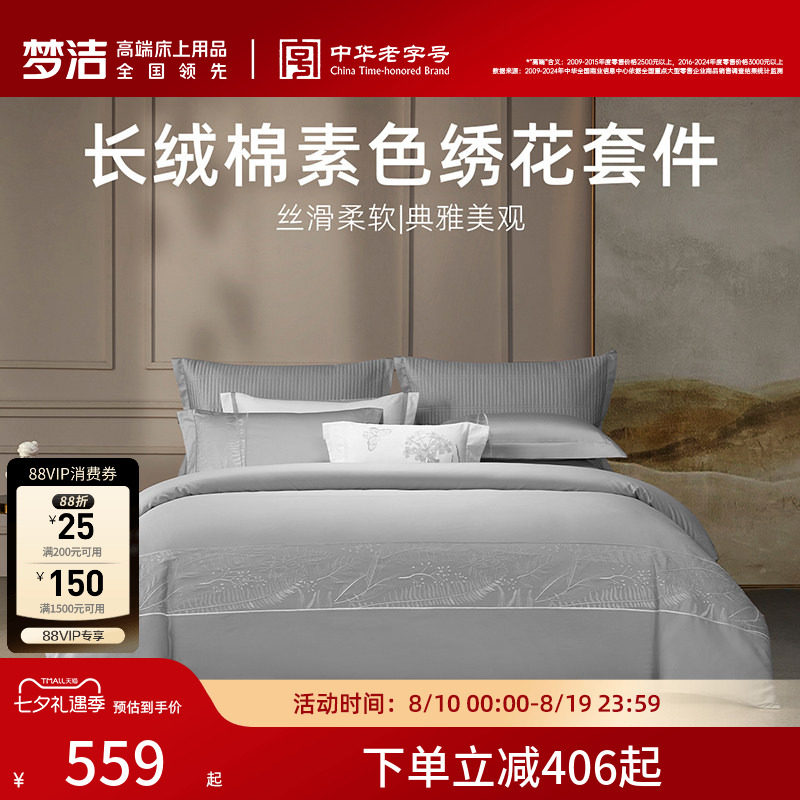 梦洁家纺全棉四件套刺绣
