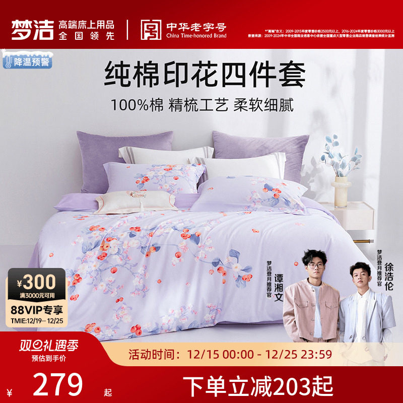 梦洁家纺床上四件套纯棉全棉2025新款床单被套四季通用三件套床品