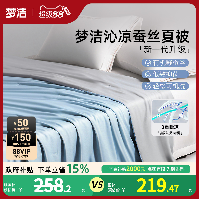 梦洁家纺100蚕丝被子夏凉被空调被四季通用春秋被芯凉感沁凉夏被
