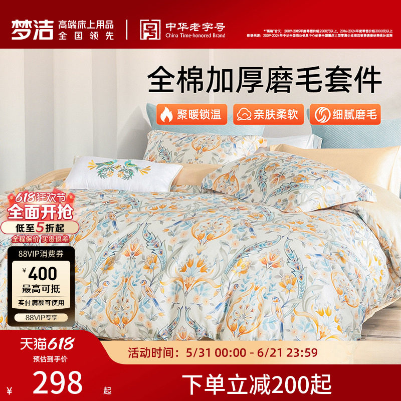 梦洁家纺全棉磨毛四件套纯棉抗菌加厚保暖床品秋冬天被套礼物