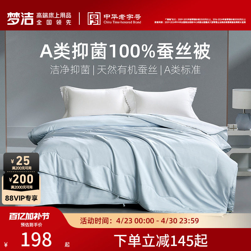 梦洁家纺100蚕丝被子被芯春秋二合一子母被夏被A类抗菌2026新品