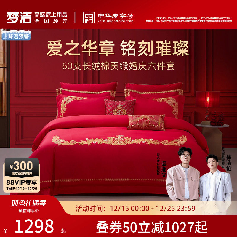梦洁家纺60S长绒棉结婚六件套红色婚庆床上用品婚床喜被新婚被套