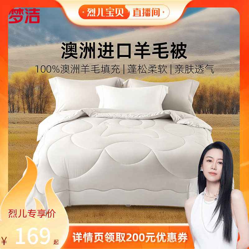 【烈儿宝贝直播间】梦洁澳洲进口羊毛被100%羊毛春秋被冬被