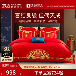 梦洁家纺红色婚庆结婚四件套婚嫁喜被纯棉全棉2026新款床上用品