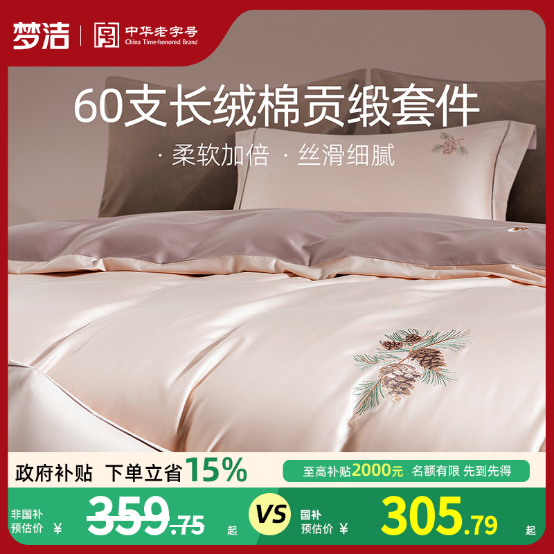 梦洁家纺60支长绒棉床上四件套纯棉全棉2025新款床单被套床笠床