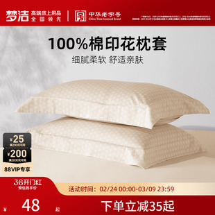 梦洁家纺枕套2026新款纯棉全棉夏季宿舍枕头套100全棉一对装散件
