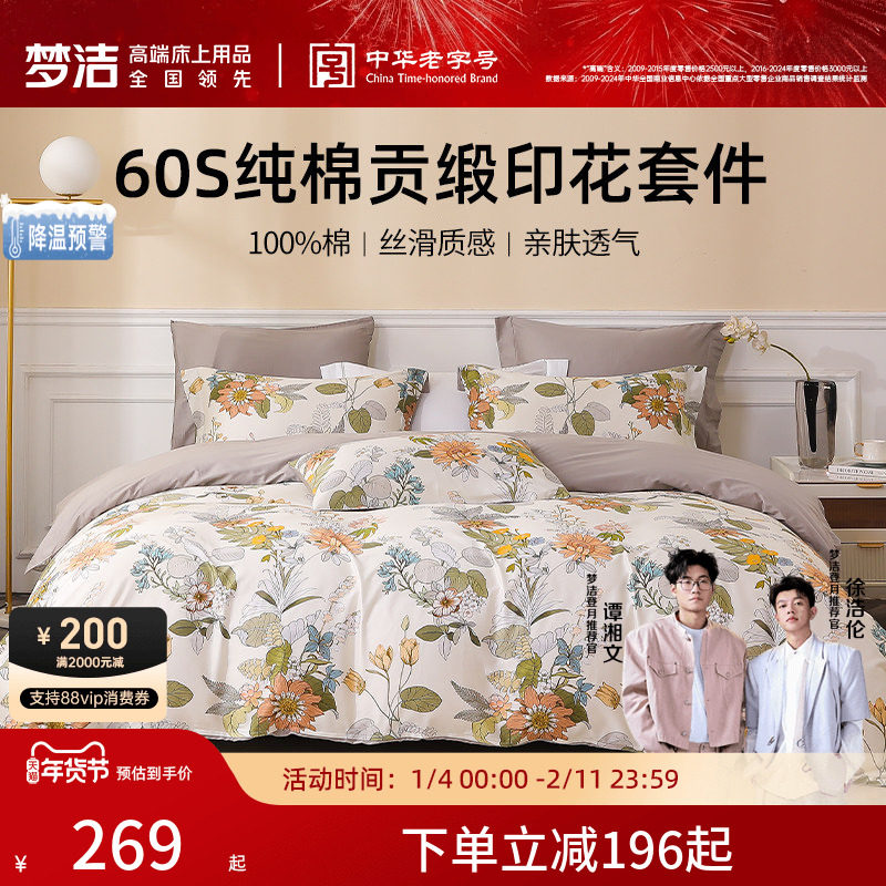 梦洁家纺四件套纯棉全棉60S贡缎印花三件套床上用品被套床品套件
