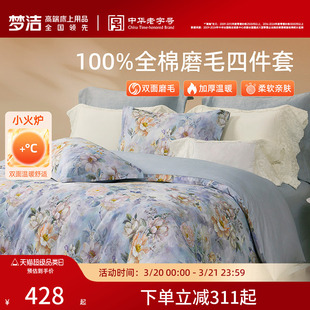 梦洁家纺全棉磨毛四件套轻奢床品保暖加厚秋冬高端季床单被套