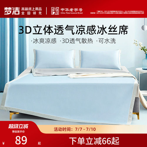 梦洁舒适可水洗冰丝凉席两三件套