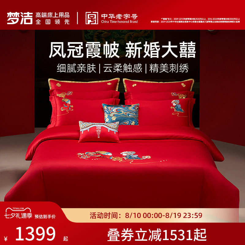 【商场同款】梦洁家纺结婚床上六件套纯棉红色喜被婚庆我们结婚啦