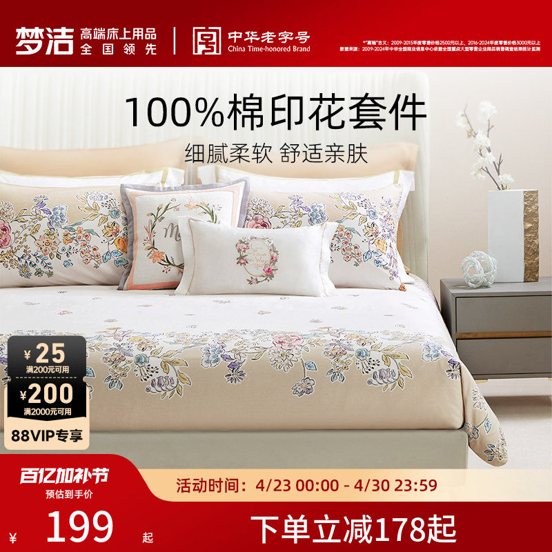 梦洁家纺床上四件套全棉纯棉床单被套印花家用卧室床品