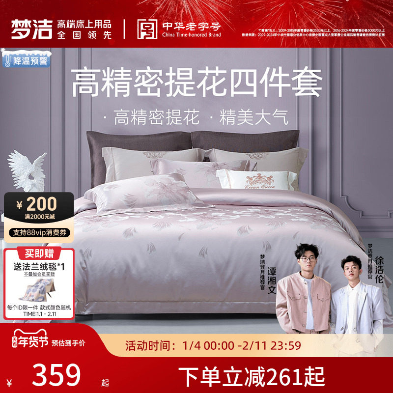 梦洁床上四件套全棉纯棉2025新款床单高精密提花被套高档床品套件
