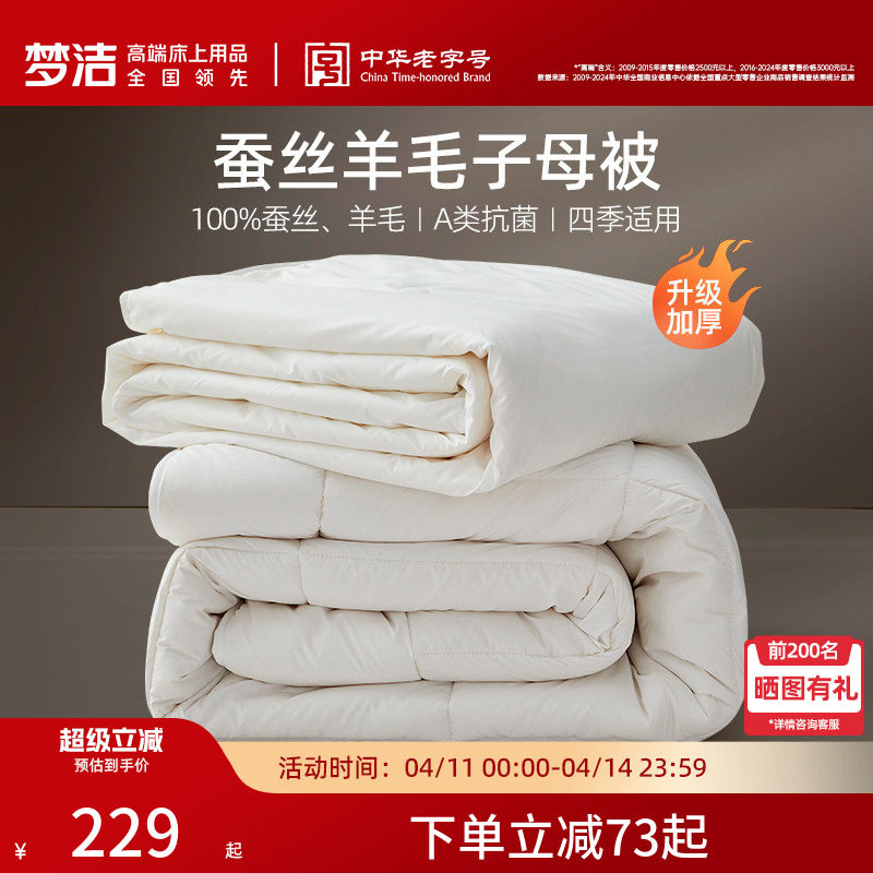 梦洁子母被蚕丝羊毛二合一被子被芯澳洲进口抗菌春秋被冬被礼赠