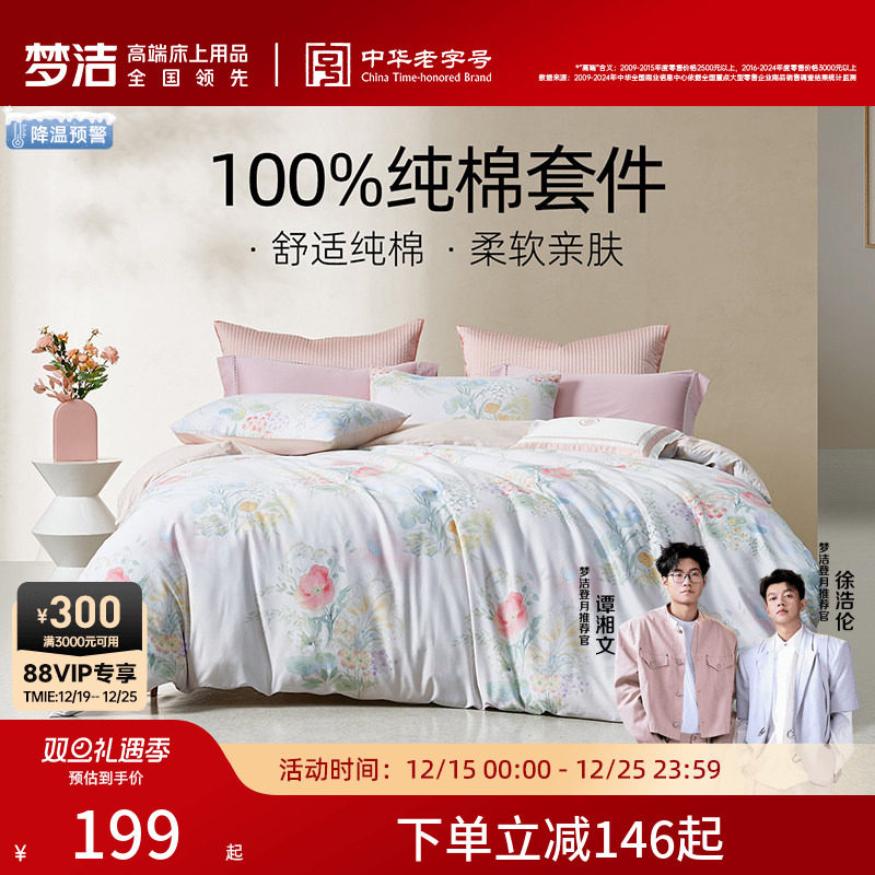 梦洁全棉纯棉印花三四件套2025新款被套床单学生宿舍套件床上用品